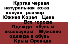 Куртка чёрная , натуральная кожа,GUESS, косуха, размер L( 100), Южная Корея › Цена ­ 23 000 - Все города Одежда, обувь и аксессуары » Мужская одежда и обувь   . Крым,Ореанда